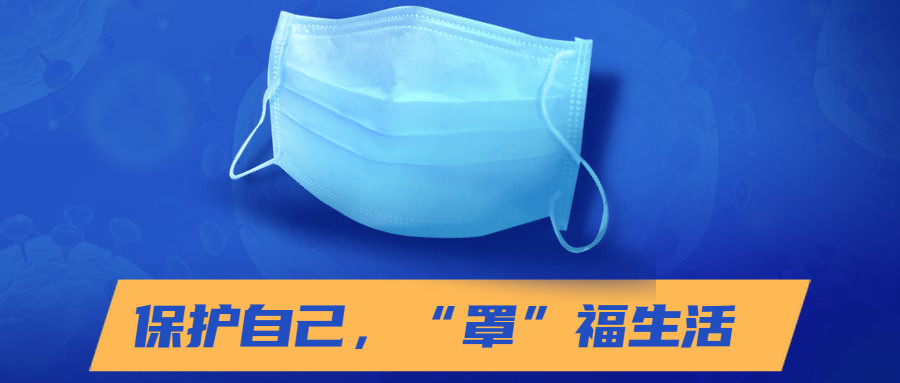 防疫图鉴：口罩能否反复使用呢？