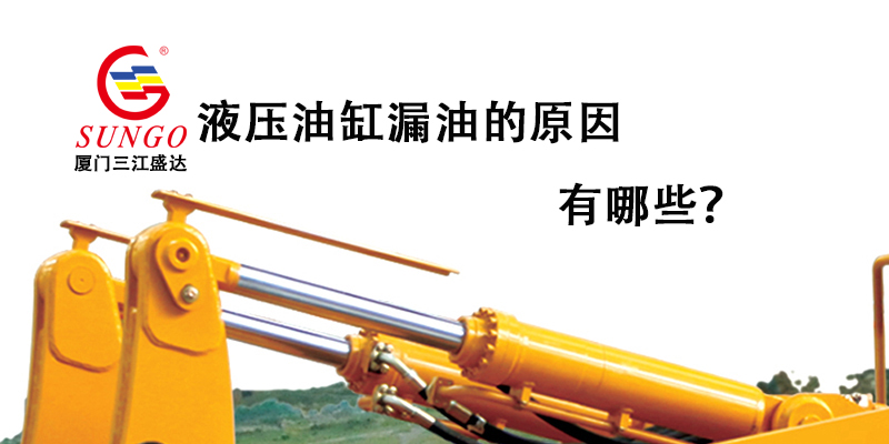 液压油缸漏油的原因有哪些？