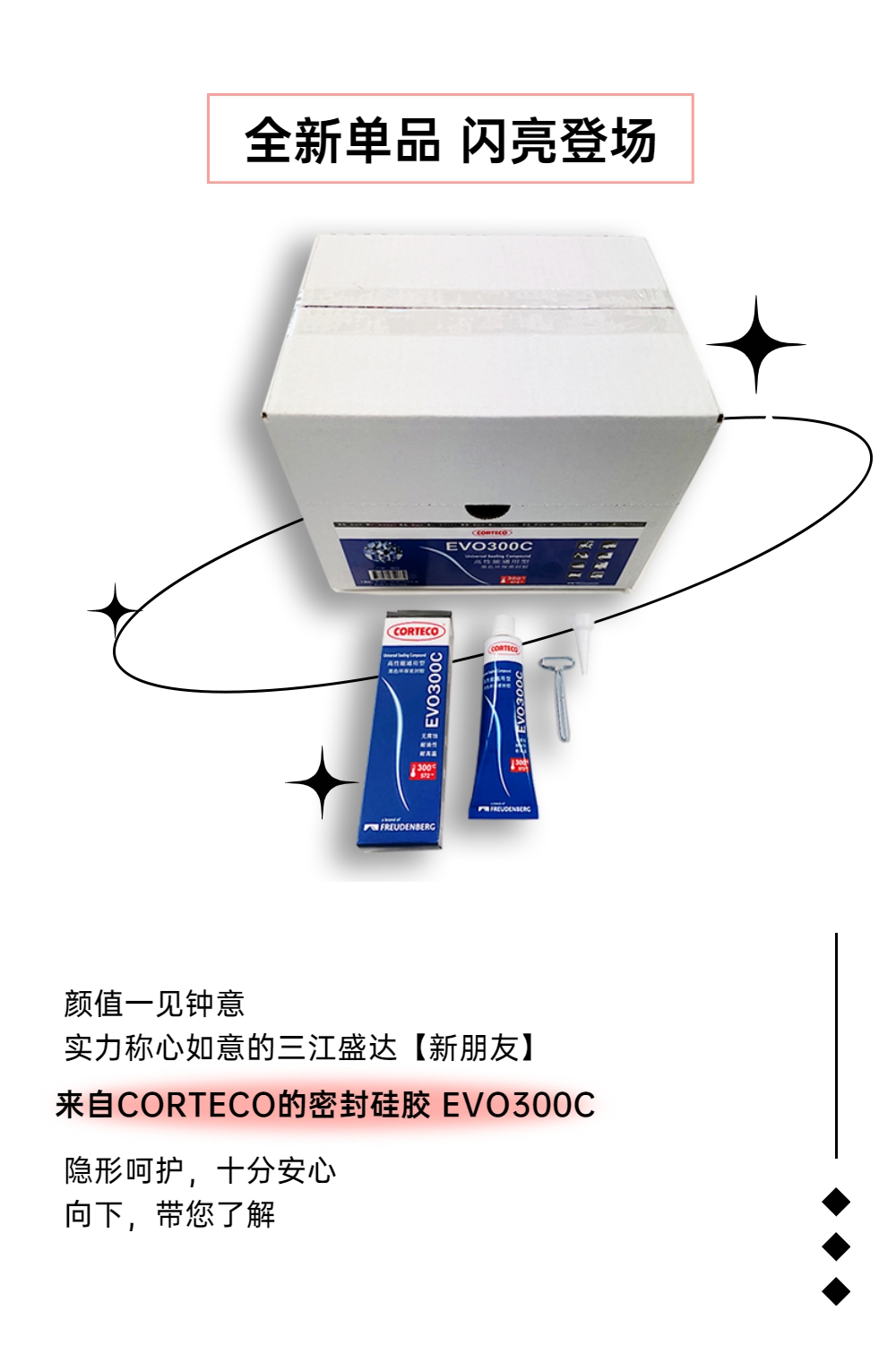 新品！认识一位才貌双全的新朋友——密封硅胶